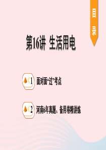 河南省2020年中考物理一轮复习 基础考点一遍过 第16讲 生活用电课件