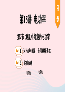 河南省2020年中考物理一轮复习 基础考点一遍过 第15讲 电功率 第2节 测量小灯泡的电功率课件