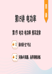 河南省2020年中考物理一轮复习 基础考点一遍过 第15讲 电功率 第1节 电功 电功率 焦耳定律课