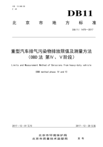 DB11 1475-2017 重型汽车排气污染物排放限值及测量方法(OBD法 第IV、V阶段)