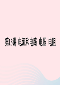 河南省2020年中考物理一轮复习 基础考点一遍过 第13讲 电流和电路 电压 电阻课件