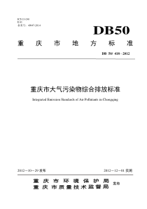 DB50 418-2012 重庆市大气污染物综合排放标准