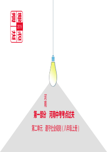 河南省2019中考道德与法治 八上 第二单元 遵守社会规则复习课件