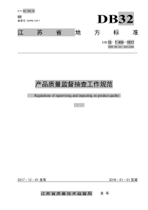 DB32∕T 455-2017 产品质量监督抽查工作规范