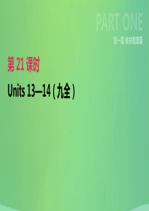 河北省2019年中考英语一轮复习 第一篇 教材梳理篇 第21课时 Units 13-14（九全）课件