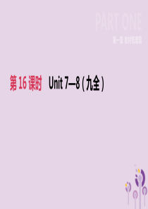 河北省2019年中考英语一轮复习 第一篇 教材梳理篇 第16课时 Units 7-8（九全）课件 冀