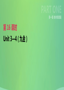 河北省2019年中考英语一轮复习 第一篇 教材梳理篇 第16课时 Units 3-4（九全）课件 人