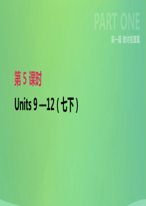 河北省2019年中考英语一轮复习 第一篇 教材梳理篇 第05课时 Units 9-12（七下）课件 