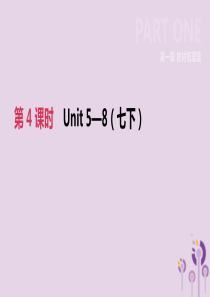 河北省2019年中考英语一轮复习 第一篇 教材梳理篇 第04课时 Units 5-8（七下）课件 冀