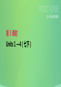 河北省2019年中考英语一轮复习 第一篇 教材梳理篇 第03课时 Units 1-4（七下）课件 人