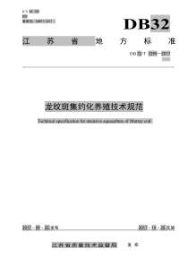 DB32∕T 3295-2017 龙纹斑集约化养殖技术规范