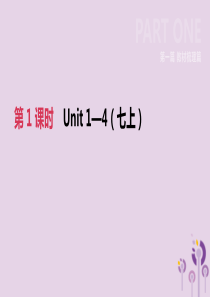 河北省2019年中考英语一轮复习 第一篇 教材梳理篇 第01课时 Units 1-4（七上）课件 冀