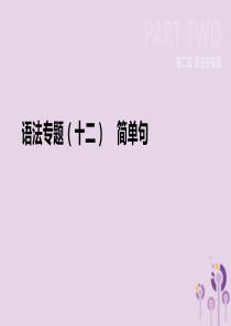 河北省2019年中考英语二轮复习 第二篇 语法突破篇 语法专题12 简单句课件