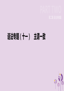 河北省2019年中考英语二轮复习 第二篇 语法突破篇 语法专题11 主谓一致课件