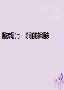 河北省2019年中考英语二轮复习 第二篇 语法突破篇 语法专题07 动词的时态和语态课件