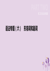 河北省2019年中考英语二轮复习 第二篇 语法突破篇 语法专题06 形容词和副词课件