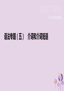 河北省2019年中考英语二轮复习 第二篇 语法突破篇 语法专题05 介词和介词短语课件