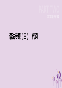 河北省2019年中考英语二轮复习 第二篇 语法突破篇 语法专题03 代词课件