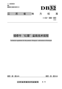 DB32∕T 3305-2017 矮牵牛‘红霞’盆栽技术规程