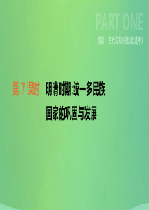 河北省2019年中考历史复习 附录 古代史知识梳理（选考）第07课时 明清时期统一多民族国家的巩固与