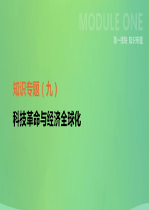 河北省2019年中考历史复习 第一模块 知识专题09 科技革命与经济全球化课件