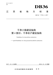 DB36T 976.4-2017 干净小镇建设指南 第4部分干净农户建设指南