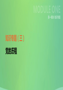 河北省2019年中考历史复习 第一模块 知识专题03 党的历程课件