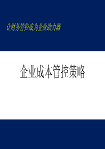 企业成本管控策略培训用模板（PPT50页)