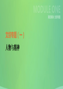 河北省2019年中考历史复习 第四模块 文综专题01 人物与精神课件