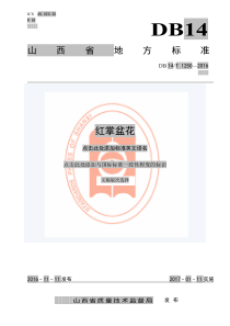 DB14∕T 1250-2016 红掌盆花