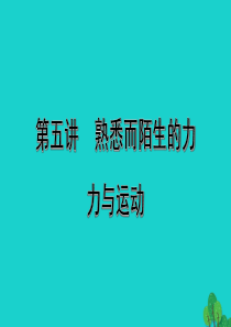 海南省2020年中考物理一轮复习 考点通关 第五讲 熟悉而陌生的力 力与运动课件