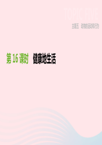 广东省深圳市2019年中考生物 主题复习九 健康地生活 第16课时 健康地生活课件