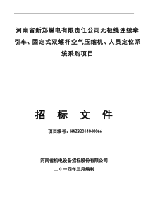 新郑煤电牵引车、压缩机、人员定位项目招标文件