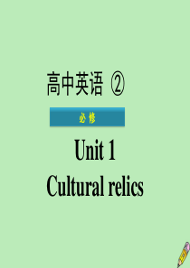 广东省普通高中2020年高中英语学业水平测试 Unit 1 Cultural relics课件 新人