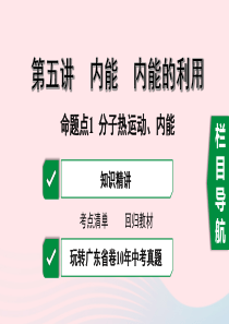 广东省2020中考物理一轮复习 第五讲 内能 内能的利用 命题点1 分子热运动、内能课件