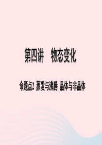 广东省2020中考物理一轮复习 第四讲 物态变化 命题点2 蒸发与沸腾 晶体与非晶体课件