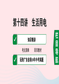 广东省2020中考物理一轮复习 第十四讲 生活用电课件