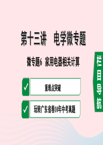 广东省2020中考物理一轮复习 第十三讲 电学微专题 微专题6 家用电器相关计算课件