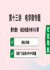 广东省2020中考物理一轮复习 第十三讲 电学微专题 微专题5 动态电路分析与计算课件