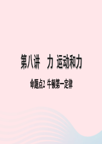 广东省2020中考物理一轮复习 第八讲 力 运动和力 命题点2 牛顿第一定律课件