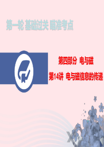 广东省2020年中考物理总复习 第一轮 基础过关 瞄准考点第14讲 电与磁 信息的传递课件