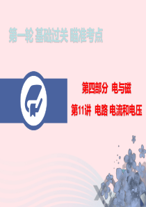 广东省2020年中考物理总复习 第一轮 基础过关 瞄准考点第11讲 电路 电流和电压课件