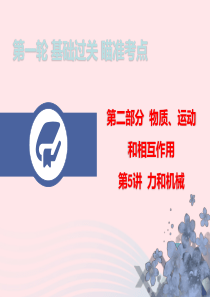 广东省2020年中考物理总复习 第一轮 基础过关 瞄准考点第5讲 力和机械课件