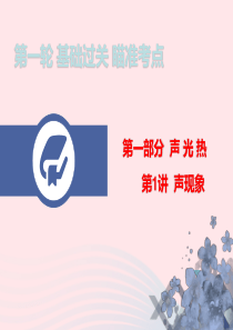 广东省2020年中考物理总复习 第一轮 基础过关 瞄准考点第1讲 声现象课件