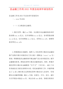 县金融工作局2021年度总结来年谋划范本