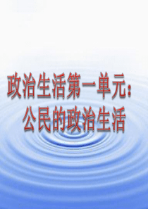 高中政治 政治生活 第一单元 公民的政治生活课件 新人教版必修2