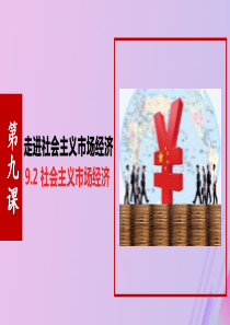 高中政治 第九课 走进社会主义市场经济 9.2 社会主义市场经济课件1 新人教版必修1