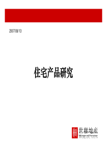 世联_房地产项目住宅产品整体设计及案例分析报告_226页