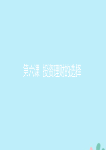 高中政治 3.6 投资理财的选择课件 新人教版必修1