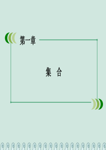 高中数学 第一章 集合 1.2 集合之间的关系与运算 1.2.2 集合的运算 第2课时 全集与补集公